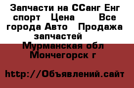 Запчасти на ССанг Енг спорт › Цена ­ 1 - Все города Авто » Продажа запчастей   . Мурманская обл.,Мончегорск г.